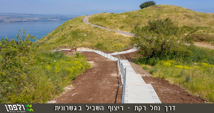 נחל רקת - ריצוף גשרונית