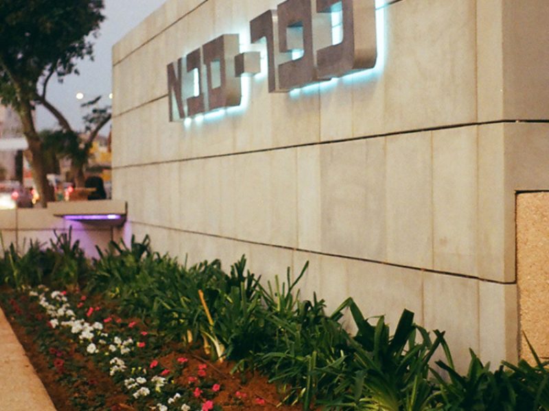 kfar-saba-1