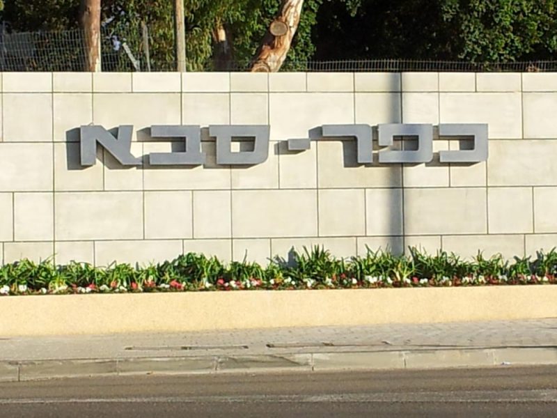 kfar-saba-2